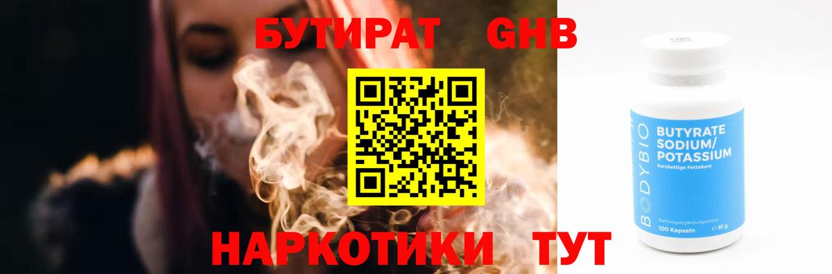 Бутират жидкий экстази Ревда